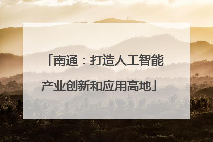 南通：打造人工智能产业创新和应用高地