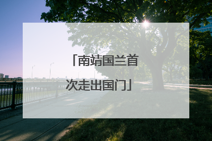南靖国兰首次走出国门