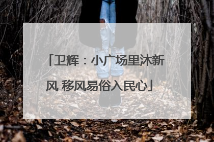 卫辉：小广场里沐新风 移风易俗入民心