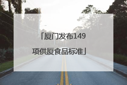 厦门发布149项供厦食品标准