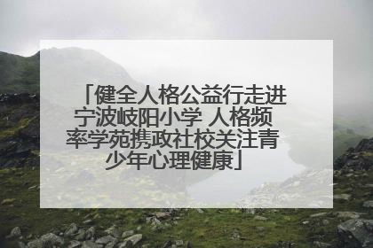 健全人格公益行走进宁波岐阳小学 人格频率学苑携政社校关注青少年心理健康