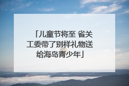儿童节将至 省关工委带了别样礼物送给海岛青少年