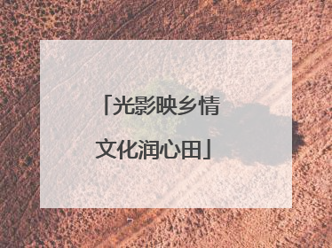 光影映乡情 文化润心田