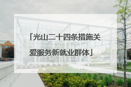 光山二十四条措施关爱服务新就业群体