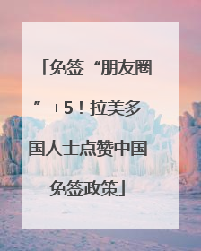 免签“朋友圈”+5！拉美多国人士点赞中国免签政策