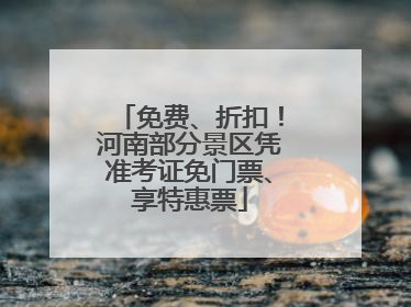 免费、折扣！河南部分景区凭准考证免门票、享特惠票