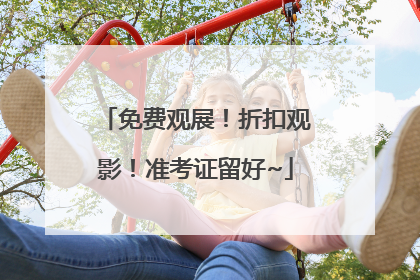 免费观展！折扣观影！准考证留好~
