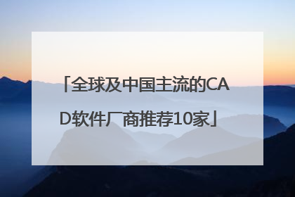 全球及中国主流的CAD软件厂商推荐10家