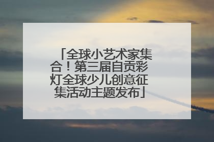 全球小艺术家集合！第三届自贡彩灯全球少儿创意征集活动主题发布
