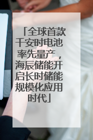 全球首款千安时电池率先量产，海辰储能开启长时储能规模化应用时代