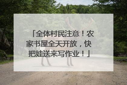 全体村民注意！农家书屋全天开放，快把娃送来写作业！
