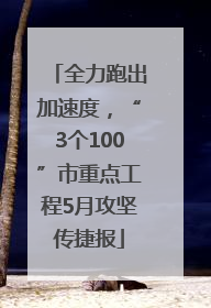 全力跑出加速度，“3个100”市重点工程5月攻坚传捷报