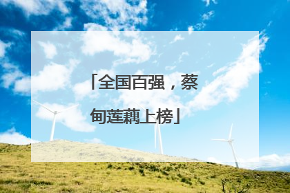 全国百强，蔡甸莲藕上榜