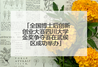 全国博士后创新创业大赛四川大学金奖争夺赛在武侯区成功举办