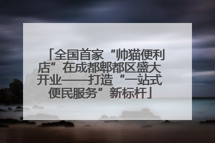 全国首家“帅猫便利店”在成都郫都区盛大开业——打造“一站式便民服务”新标杆