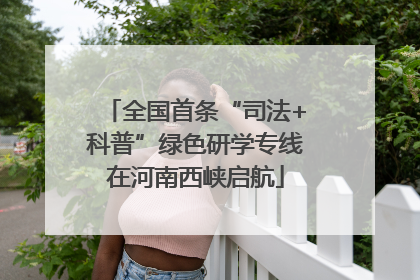 全国首条“司法+科普”绿色研学专线在河南西峡启航