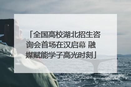 全国高校湖北招生咨询会首场在汉启幕 融媒赋能学子高光时刻