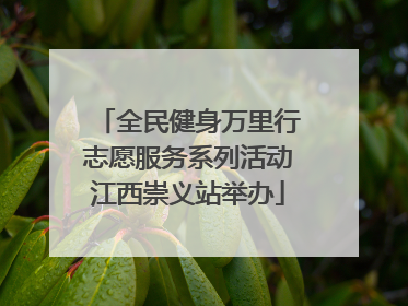 全民健身万里行志愿服务系列活动江西崇义站举办