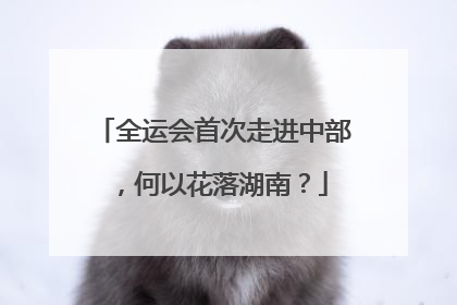 全运会首次走进中部，何以花落湖南？