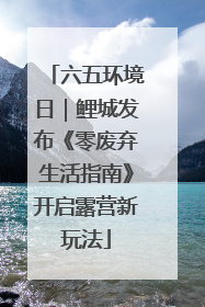 六五环境日｜鲤城发布《零废弃生活指南》开启露营新玩法