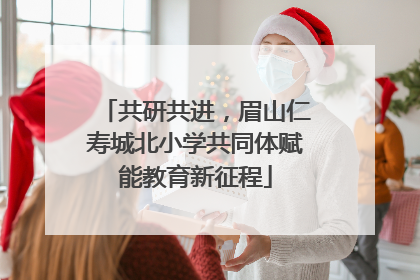 共研共进，眉山仁寿城北小学共同体赋能教育新征程