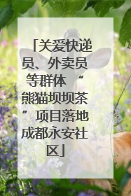 关爱快递员、外卖员等群体 “熊猫坝坝茶”项目落地成都永安社区