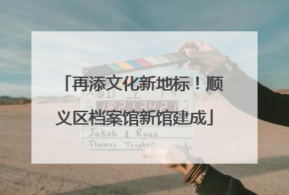 再添文化新地标！顺义区档案馆新馆建成