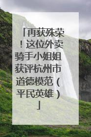 再获殊荣！这位外卖骑手小姐姐获评杭州市道德模范（平民英雄）
