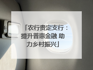 农行贵定支行：提升普惠金融 助力乡村振兴