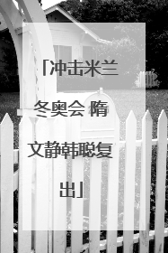 冲击米兰冬奥会 隋文静韩聪复出