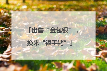 出售“金包银”，换来“银手铐”
