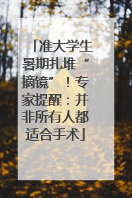 准大学生暑期扎堆“摘镜”！专家提醒：并非所有人都适合手术