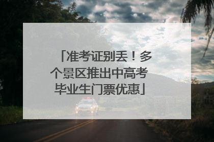 准考证别丢！多个景区推出中高考毕业生门票优惠