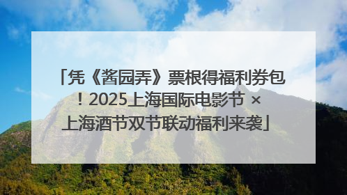 凭《酱园弄》票根得福利券包！2025上海国际电影节 × 上海酒节双节联动福利来袭