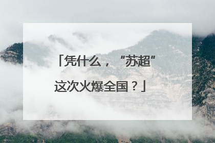 凭什么，“苏超”这次火爆全国？