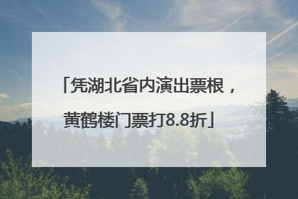 凭湖北省内演出票根，黄鹤楼门票打8.8折