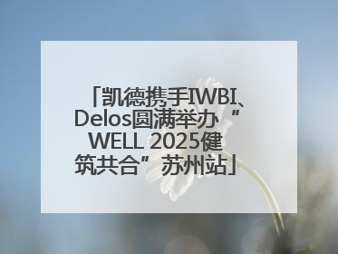 凯德携手IWBI、Delos圆满举办“WELL 2025健筑共合”苏州站