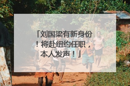刘国梁有新身份！将赴纽约任职，本人发声！
