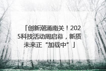 创新潮涌南关！2025科技活动周启幕，新质未来正“加载中”