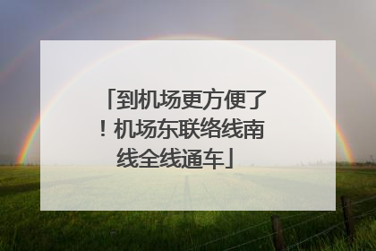 到机场更方便了！机场东联络线南线全线通车