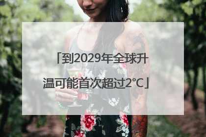 到2029年全球升温可能首次超过2℃