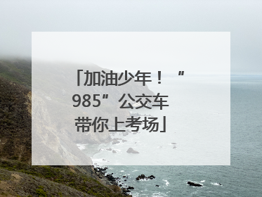加油少年！“985”公交车带你上考场