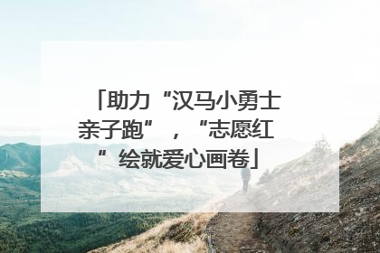 助力“汉马小勇士亲子跑”，“志愿红”绘就爱心画卷