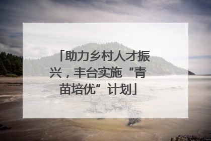 助力乡村人才振兴，丰台实施“青苗培优”计划