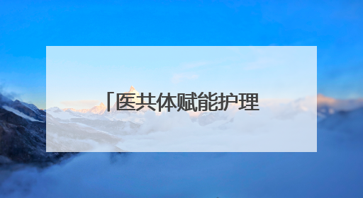 医共体赋能护理升级 什邡市师古中心卫生院多举措守护群众健康