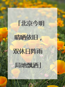 北京今明晴晒依旧，双休日阵雨局地飘洒