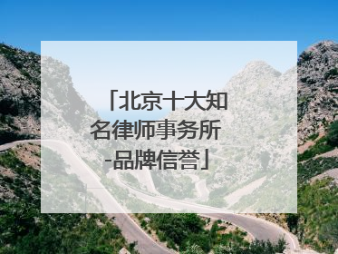 北京十大知名律师事务所-品牌信誉