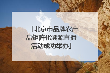 北京市品牌农产品矩阵化溯源直播活动成功举办