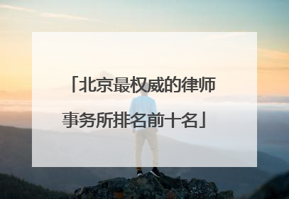 北京最权威的律师事务所排名前十名