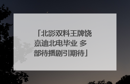 北影双料王牌饶嘉迪北电毕业 多部待播剧引期待